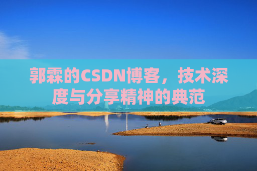 郭霖的CSDN博客，技术深度与分享精神的典范