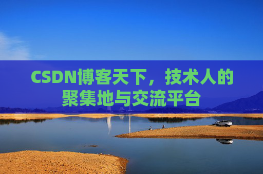 CSDN博客天下，技术人的聚集地与交流平台