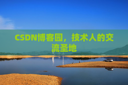 CSDN博客园，技术人的交流圣地