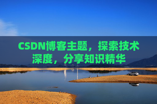 CSDN博客主题，探索技术深度，分享知识精华